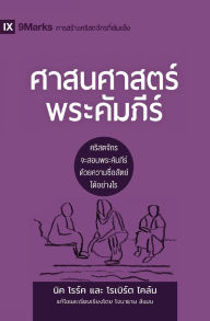 Title: Biblical Theology / ศาสนศาสตร์พระคัมภีร์: How the Church Faithfully Teaches the Gospel / คริสตจ$, Author: Nick Roark