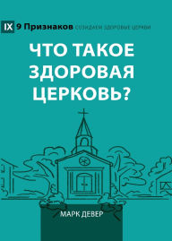Title: What Is a Healthy Church? (2nd Edition) / Что такое здоровая церковь?, Author: Mark Dever