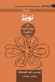 Title: Prayer / نوێژ (Sorani Kurdish): How Praying Together Shapes the Church / ڕۆڵی نوێژی بە کۆمەڵ لە کڵێس, Author: John Onwuchekwa