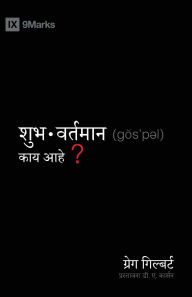 Title: What Is the Gospel? / शुुभवर्ततमाान कााय आहेे?, Author: Greg Gilbert