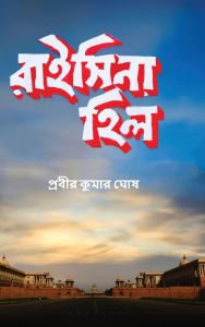 Title: Raisina Hill (Full Color), Author: Probir Kumar Ghosh