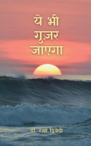 Title: Ye Bhi Guzar Jayega, Author: Dr Rekha Dwivedi