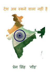 Title: Desh ab rukne wala nahin hai: Desh ab rukne wala nahin hai, Author: Prem Singh 'Gaur