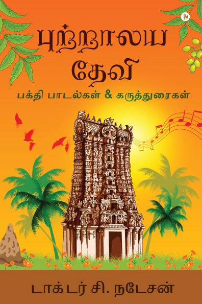 Purralaya Devi: Devotional Poems and Concepts / பக்தி பாடல்கள் மற்றும் கருத்துரை&