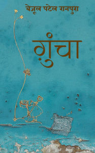 Title: Gunchaa: ख्वाबों का आशियाना, Author: Bayjool Patel Ranpura