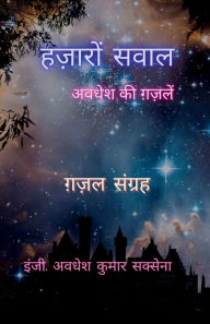 Title: Hazaaron Sawaal: अवधेश की ग़ज़लें, Author: Awadhesh Kumar Saxena