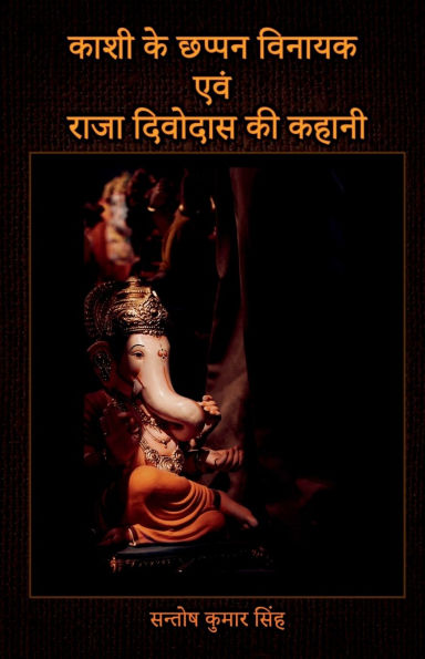 Kashi Ke Chappan Vinayak Evam Raja Divodas Ki Kahani