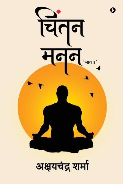 Chintan Manan: 'Bhaag 1' / 'भाग 1'