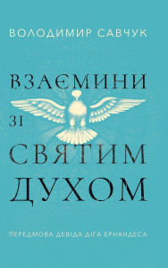 Title: Host the Holy Ghost (Ukrainian edition), Author: Vladimir Savchuk