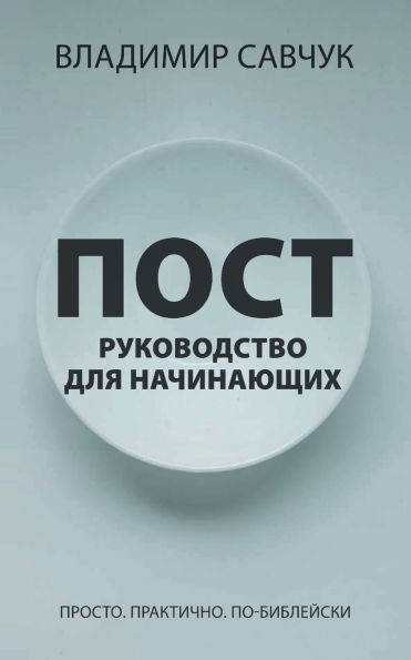 A Beginner's Guide to Fasting (Russian edition)