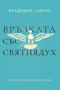 Title: Host the Holy Ghost (Bulgarian edition), Author: Vladimir Savchuk