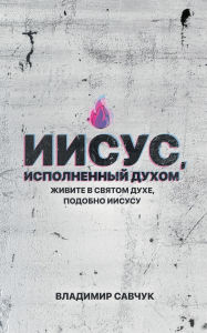 Title: Spirit-Filled Jesus (Russian edition), Author: Vladimir Savchuk