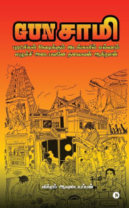 Title: GUN Saamy: Puratchigal vedikkum idangalil ellaam ezhuchchi adaibavane thalaivan aagiraan / புரட்சிகள் வெடிக்கும் இடங&, Author: Vikram Avudaiyappan