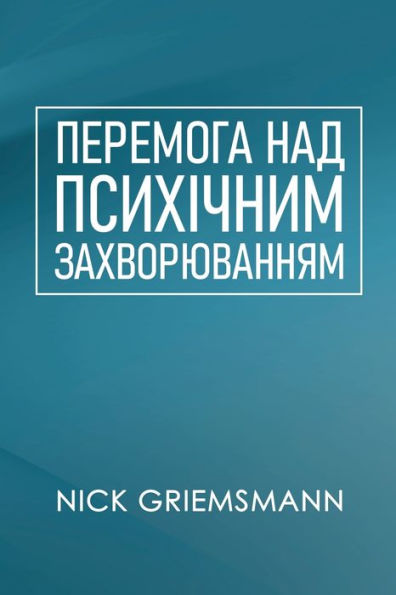 ПЕРЕМОГА НАД ПСИХІЧНИМ ЗАХВОРЮВАННЯМ (Ukrainian Edition)