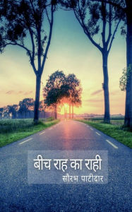 Title: Bich Rah Ka Rahee: सफ़र में आए विचारों का संग्रह, Author: Sourabh Patidar