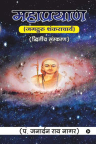 Title: Maha Prayan: Jagadguru Shankaracharya / जगद्गुरु शंकराचार्य, Author: Pt Janardan Rai Nagar