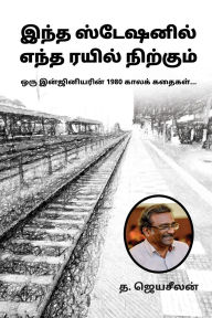 Title: Which train stops at this station: 1980s Tales of an Engineer.../ஒரு இன்ஜினியரின் 1980 காலக் கதைகள், Author: T Jeyaseelan