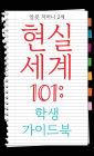 Real World 101: Student Guide (Korean Edition)