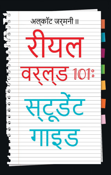 Real World 101: Student Guide (Hindi Edition)