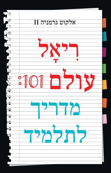 Real World 101: Student Guide (Hebrew Edition)