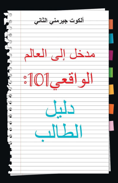 Real World 101: Student Guide (Arabic Edition)