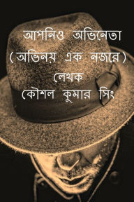 Title: Aapnio Abhineta: অভিনয় এক নজরে অভিনয় এক নজরে, Author: Kaushal Kumar Singh