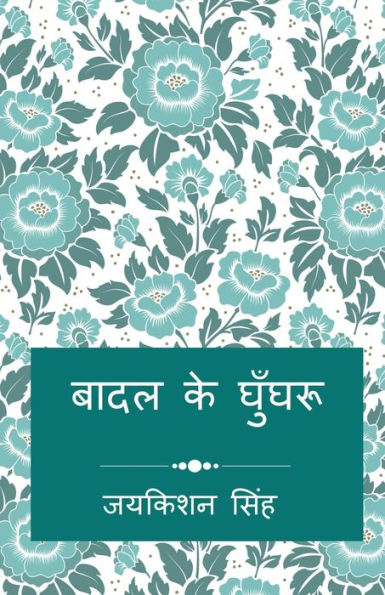 Baadal Ke Ghunghroo