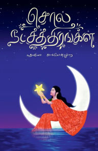 Title: Sol Natchathirangal: uyar GnanaChithirankal, Author: Udhayakumar Kangesanthurai