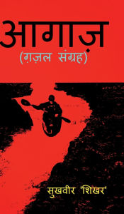 Title: Aagaz: ग़ज़ल संग्रह, Author: Sukhveer Shikhar