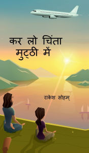 Title: Kar Lo Chinta Mutthi Men: चिंताओं को चिंतन में बदलते लेख, Author: Rakesh Soham