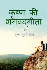 Title: Krishna Ki Bhagavadgita, Author: Krishna Murari Soni