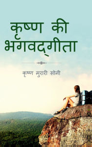 Title: Krishna Ki Bhagavadgita, Author: Krishna Murari Soni