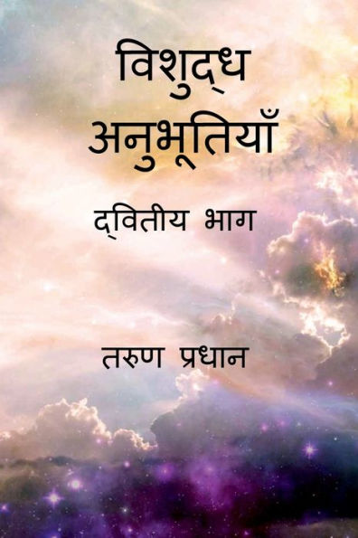 Vishuddh Anubhutiyan - Dwitiya Bhag: द्वितीय भाग