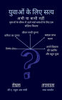 Truh for Youth: अभी या कभी नहीं