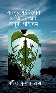 Title: ShibPuran: Bigyan O Adhyatamer Apurba Sammilan, Author: Pradip Kumar Ray