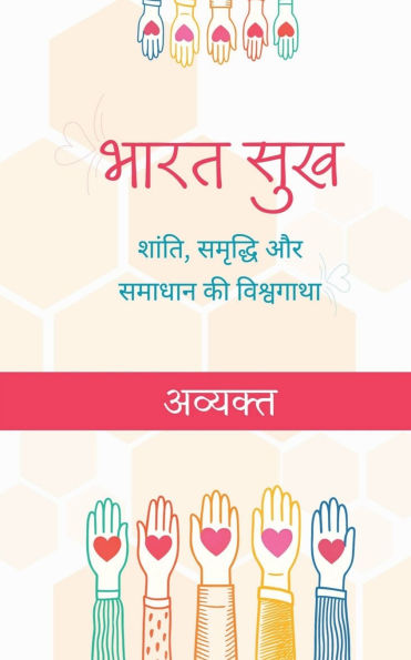 Bharat Sukh: Shanti, Samriddhi aur Samadhan ki Vishwa Gatha