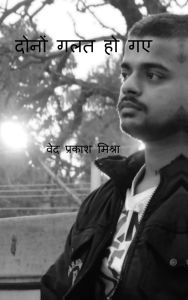 Title: Dono Galat Ho Gaye, Author: Ved Prakash Mishra