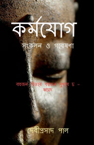 Title: Karma Yoga: সংকলন ও গবেষণা, Author: Debiprasad Pal