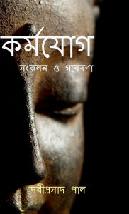 Title: Karma Yoga: সংকলন ও গবেষণা, Author: Debiprasad Pal