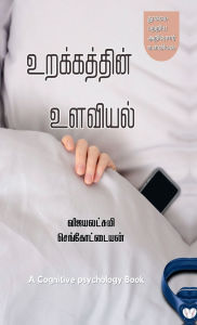 Title: Urakkathin Ulaviyal: Cognitive Psychology of Sleep, Author: Vijayalakshmi Sengottayan