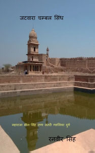 Title: Jatvara Chambal Sindh: Jatvara Chambal Sindh, Author: Ranvir Singh