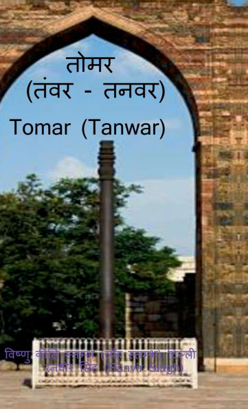 Tomar (Tanwar): Tomar (Tanwar)