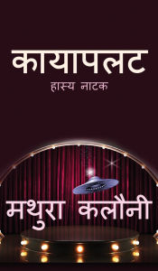 Title: Kayapalat: Hasya Natak, Author: Mathura Kalauny