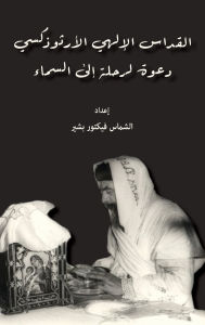 Title: القداس الإلهي الأرثوذكسي: دعوة لرحلة إلى ا, Author: الشماس ف بشير