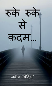 Title: Ruke Ruke Se Qadam..., Author: Navin Be-DIL