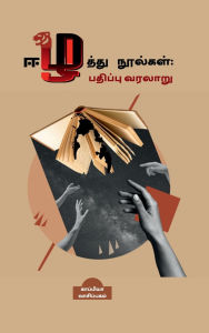 Title: Eezhathu Noolkal: Pathipu Varalaru, Author: Kappiya Reading