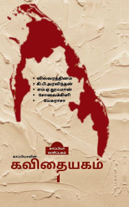 Title: Kappiyavin Kavithaiyakam -1, Author: Kappiya Reading