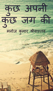 Title: Kuch Apni Kuch Jag Ki, Author: Manoj Kumar Srivastava