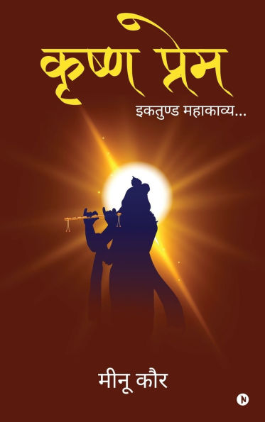 Krishn Prem: इकतुण्ड महाकाव्य/ Ektund Mahakavy