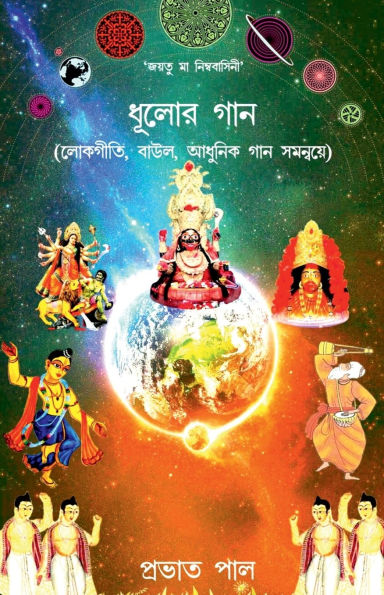 Dhulor Gana: (Lokagiti, Baul O Adhunik Gana samanvye)